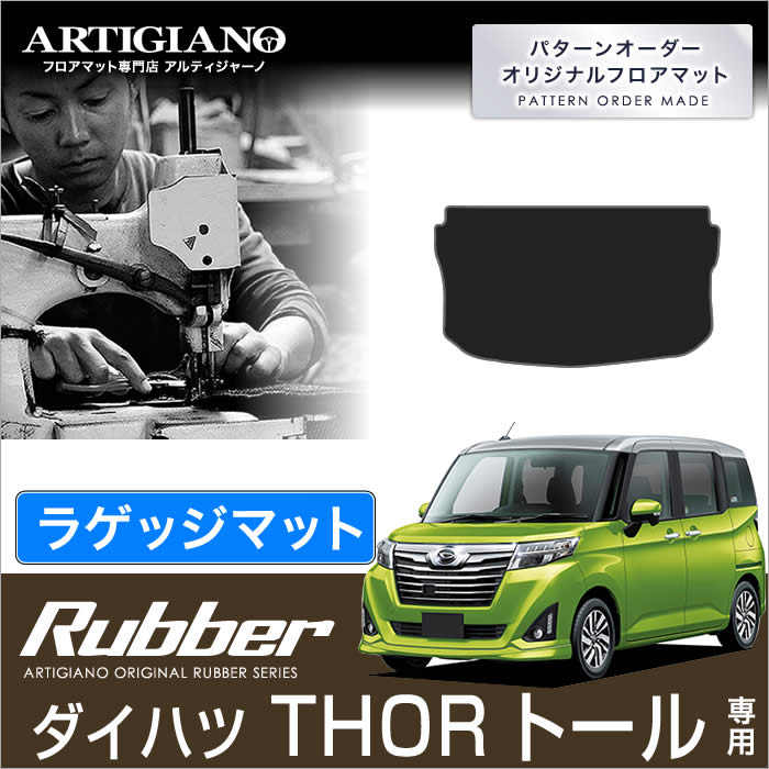 ダイハツ トール （H28年11月～） 900系 ラゲッジマット（トランクマット） DAIHATSU 【ラバー】 フロアマット カーマット 車種専用アクセサリー