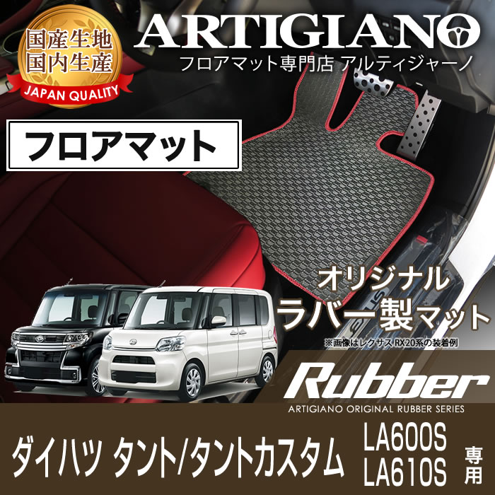 ダイハツ タント/タントカスタム LA600S/LA610S フロアマット 2013年10月～2019年6月【ラバー】フロアマット カーマット 車種専用アクセサリー