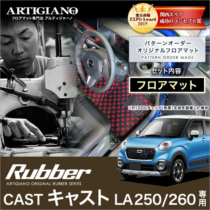ダイハツ キャスト フロアマット LA250/260 H27年9月～ 【ラバー】 フロアマット カーマット 車種専用アクセサリー