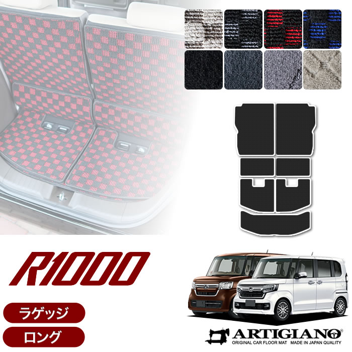 ホンダ N-BOX N-BOXカスタム JF3 JF4 ロングラゲッジマット トランクマット(R1000)トランク ロング フロアマット ラゲッジルームマット カーマット カー用品 内装 パーツ 送料無料｜フロアマット販売アルティジャーノ