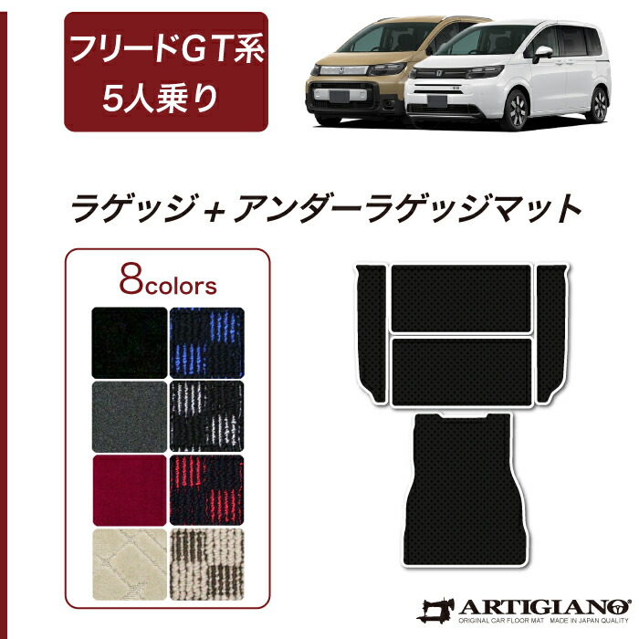 【セール対象】ホンダ フリード 5人乗 GT系 ラゲッジマット アンダーラゲッジマット【R1000】(スポーティ) フロアマット カーマット 内装パーツ カスタム 車種専用アクセサリー 送料無料