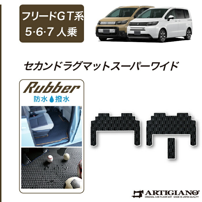 【セール対象】ホンダ フリード GT系 ラグマット スーパーワイド【ラバー】 ゴム 防水 撥水 フロアマット カーマット 内装パーツ カスタム 車種専用アクセサリー 送料無料