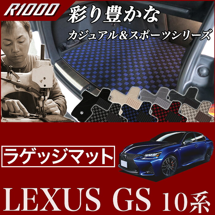 楽天市場】P3倍 3日〜5日☆レクサス GS 10系 トランクマット（ラゲッジ 