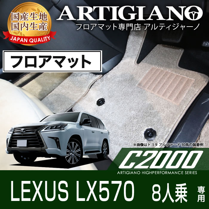 レクサス LX フロアマット LX570 H27年9月～ 【C2000】 フロアマット カーマット 車種専用アクセサリー