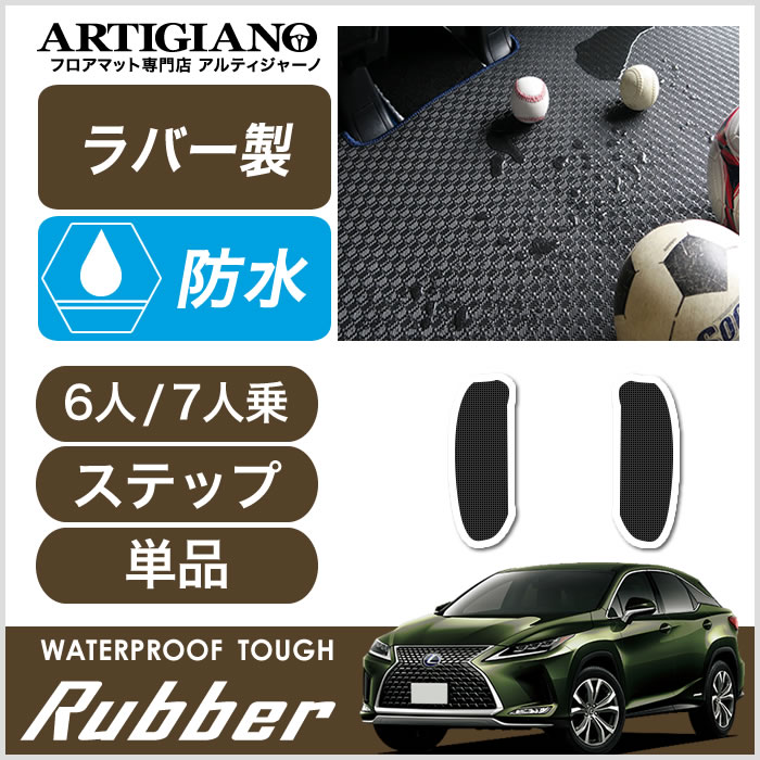 楽天市場 レクサス Rx 450hl 系 6人 7人乗用 ステップマット 17年12月 ラバー ステップ エントランス カーマット 防水 撥水性 カー用品 内装 パーツ 送料無料 フロアマット販売アルティジャーノ
