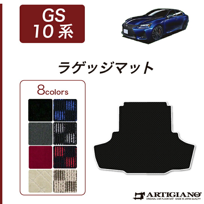 【P3倍 25日~26日限定】レクサス GS 10系 トランクマット(ラゲッジマット) H24年1月~ F SPORT(Fスポーツ)/GS-F 対応 【R1000】 フロアマット カーマット 車種専用アクセサリー|フロアマット販売アルティジャーノ