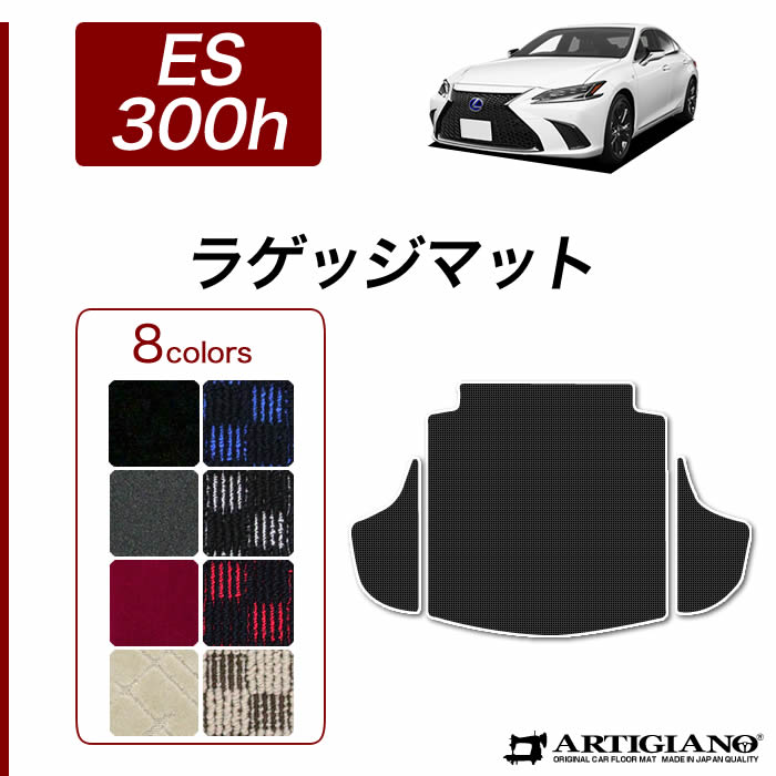 【P3倍 18日～19日限定】レクサス ES 300h ラゲッジマット 2018年10月～ 10系 前期/後期対応【R1000】トランク カーゴマット カーマット カー用品 内装パーツ 送料無料