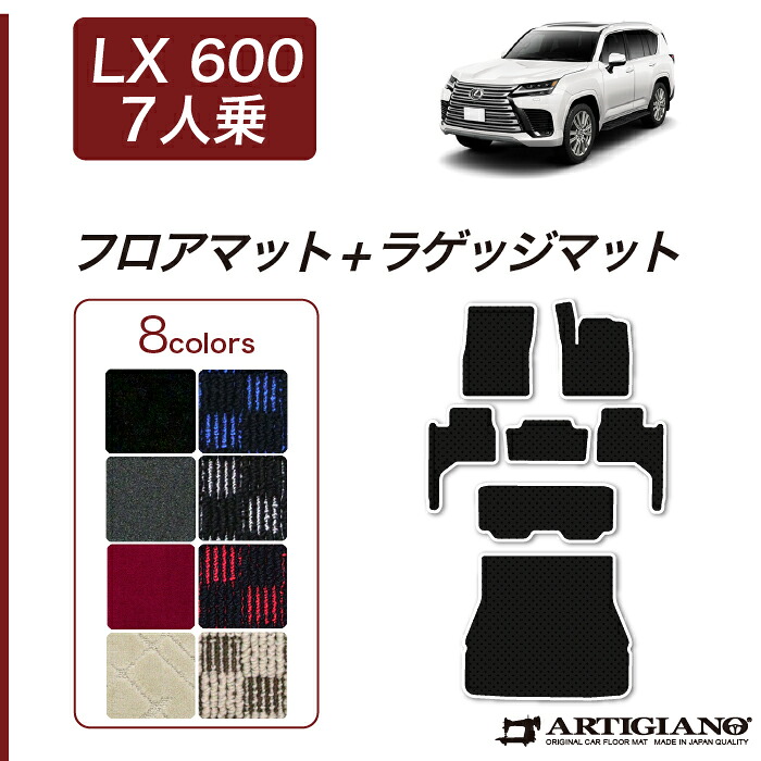 【P3倍 25日~26日限定】レクサス LX 600 7人乗 フロアマット+ラゲッジマット(トランクマット) 【R1000】運転席 助手席 二列目 三列目 トランク カーゴマット カーマット カー用品 内装パーツ 送料無料|フロアマット販売アルティジャーノ