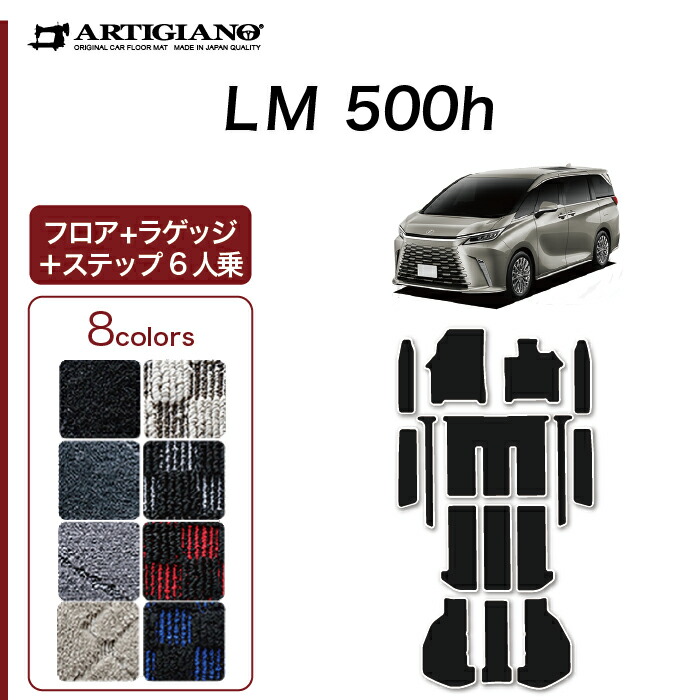 【楽天市場】P3倍 10/24 0時〜 レクサス LM 500h 6人乗り専用 フロアマット+ステップマット+ラゲッジマット ラバー (防水 撥水性)  ゴム フロント 2列目 エントランス トランク カーマット 車 カー用品 内装パーツ カスタム 送料無料 : フロアマット販売 ...