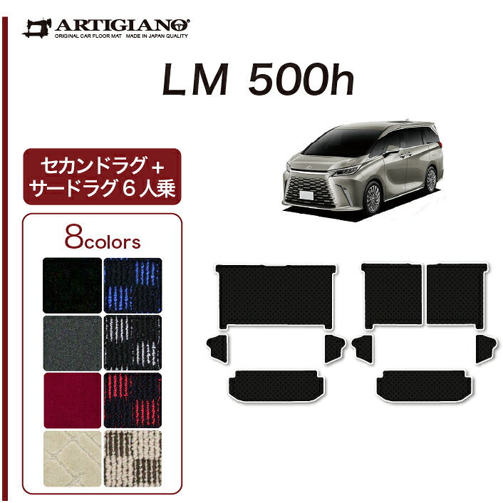 レクサス LM 500h 6人乗り専用 セカンドラグマット サードラグマット R1000シリーズ(スポーティ) 車 フロアマット カーマット カー用品 内装パーツ 裏生地 防水 カスタム カーペット チェック 柄 模様 カジュアル 送料無料｜フロアマット販売アルティジャーノ