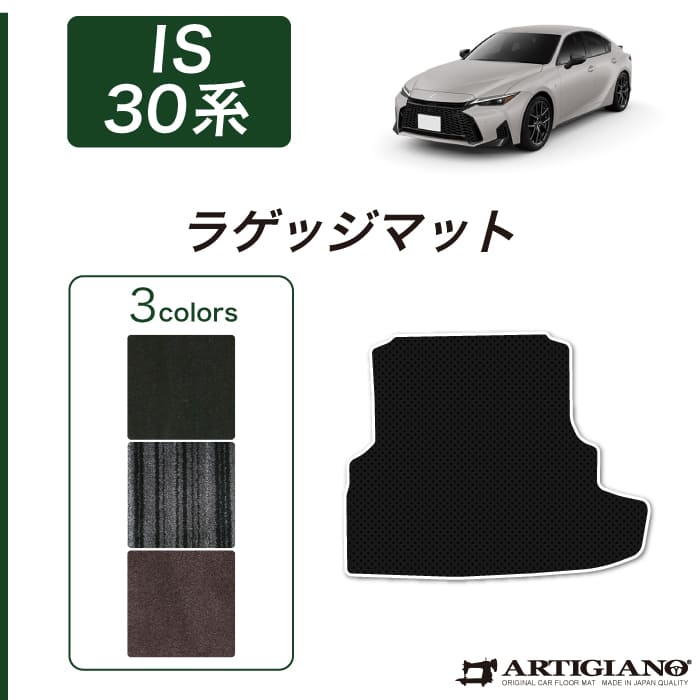 レクサス IS 30系 ラゲッジマット(トランクマット) 2013年5月～ 【C2000】 トランク フロアマット カーゴマット カーマット カー用品 内装パーツ 送料無料｜フロアマット販売アルティジャーノ