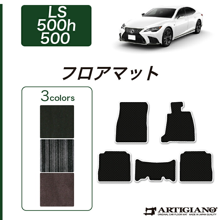 【P3倍 25日～26日限定】レクサス LS 500/500h フロアマット 50系 2017年10月～【C2000】運転席 助手席 二列目 カーマット カー用品 内装パーツ 送料無料｜フロアマット販売アルティジャーノ