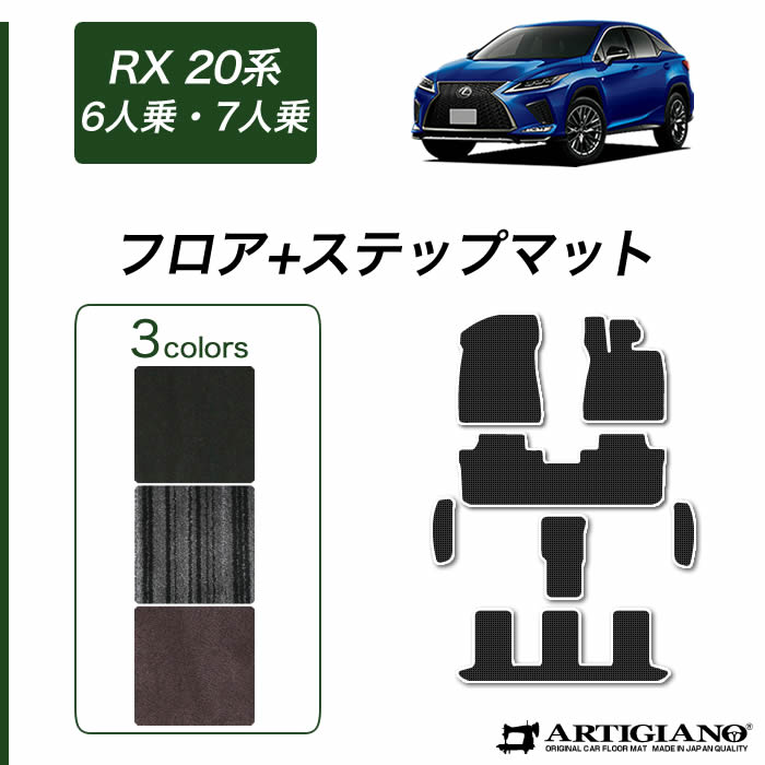 レクサス RX 450hL 20系 6人・7人乗用 フロアマット+ステップマット 2017年12月~ 【C2000】運転席 助手席 二列目 三列目 ステップ カーマット カー用品 内装パーツ 送料無料