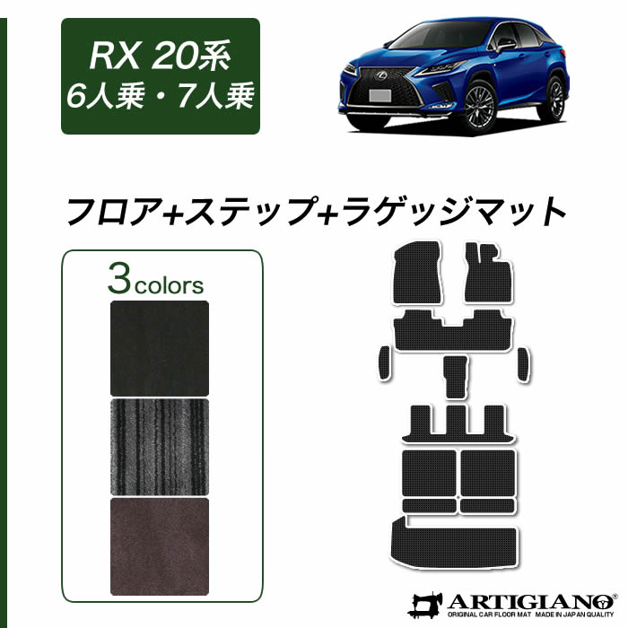レクサス RX 450hL 20系 6人・7人乗用 フロアマット+ステップマット+ラゲッジマット 2017年12月～ 【C2000】運転席 助手席 二列目 三列目 ステップ トランク カーゴマット カーマット カー用品 内装パーツ 送料無料｜フロアマット販売アルティジャーノ
