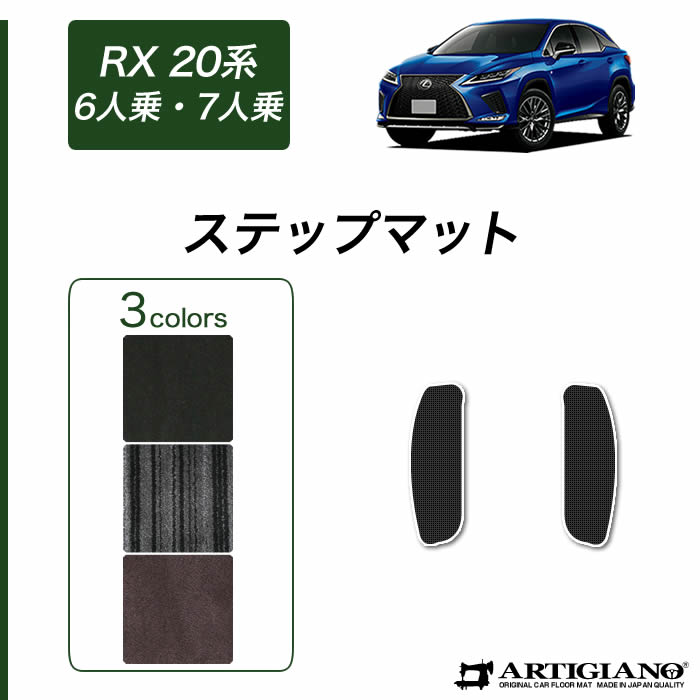 楽天市場 レクサス Rx 450hl 系 6人 7人乗用 ステップマット 17年12月 C00 ステップ エントランス カーマット カー用品 内装 パーツ 送料無料 フロアマット販売アルティジャーノ
