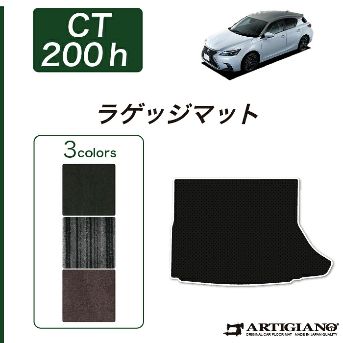 レクサス CT200h ラゲッジマット（トランクマット） H23年1月～ ZWA10 【C2000】 フロアマット カーマット 車種専用アクセサリー｜フロアマット販売アルティジャーノ