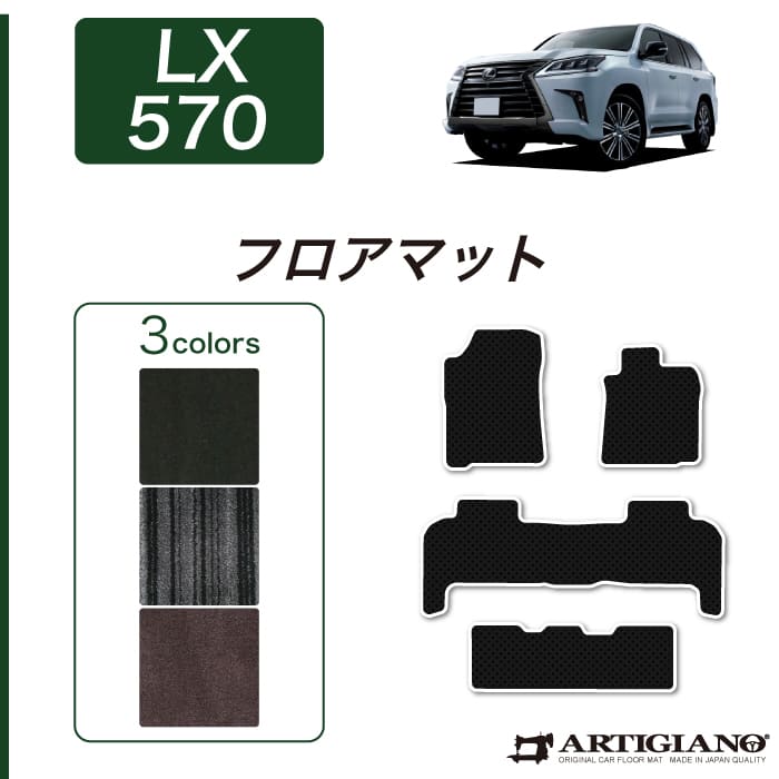 レクサス LX フロアマット LX570 H27年9月～ 【C2000】 フロアマット カーマット 車種専用アクセサリー｜フロアマット販売アルティジャーノ