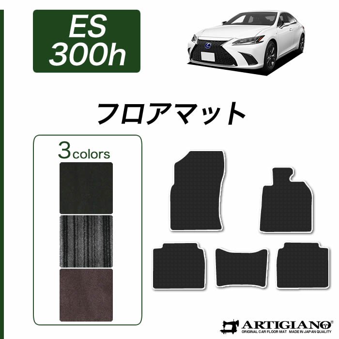 【P3倍 18日～19日限定】レクサス ES 300h フロアマット 2018年10月～ 10系 前期/後期対応【C2000】運転席 助手席 二列目 カーマット カー用品 内装パーツ 送料無料