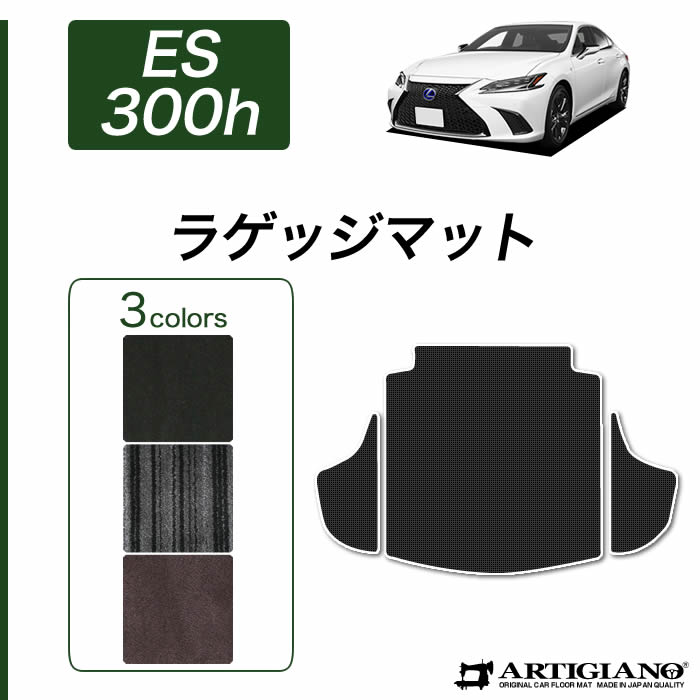 【P3倍 25日~26日限定】レクサス ES 10系 300h ラゲッジマット 前期/後期対応 C2000シリーズ (NEWプレミアム) トランク カーゴマット カーマット カー用品 内装パーツ 送料無料|フロアマット販売アルティジャーノ