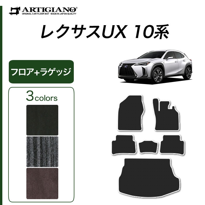 【セール対象】レクサス UX 10系 フロアマット+ラゲッジマット 250h 200 300h 300e 【C2000】 ( NEWプレミアム ) 運転席 助手席 二列目 トランクマット カーマット カー用品 内装パーツ カスタム ドレスアップ 送料無料 26,098円