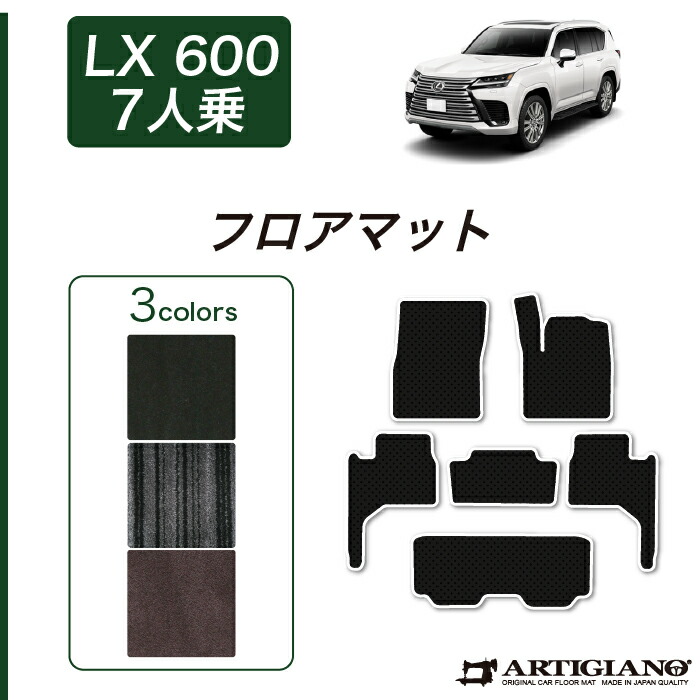 レクサス 新型 LX 600 フロアマット 7人乗 2022年1月～ 【C2000】運転席 助手席 二列目 三列目 カーマット カー用品 内装パーツ 送料無料