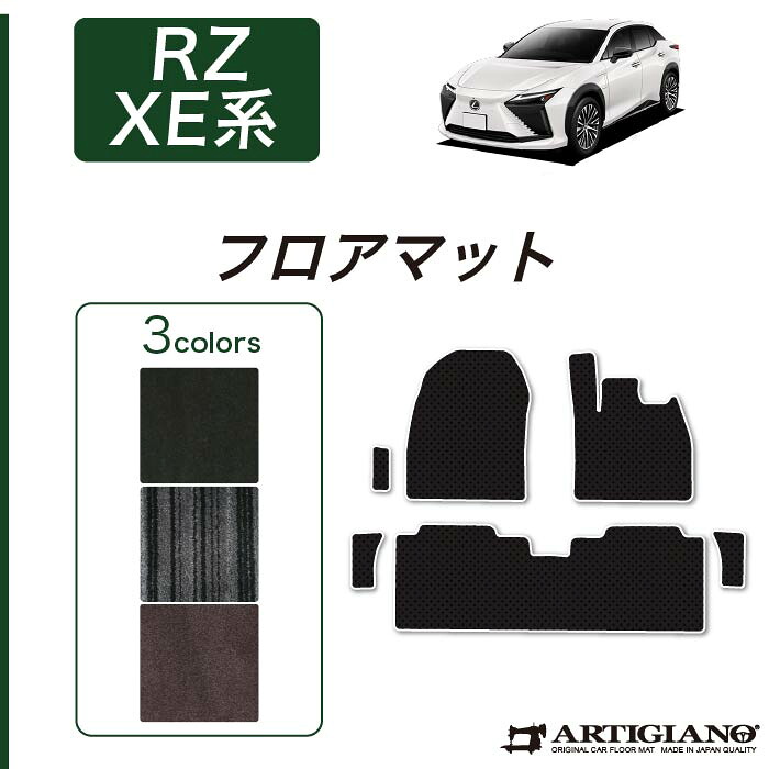 【P3倍 18日～19日限定】レクサス RZ 450e フロアマット (C2000) フロント 二列目 カーマット カー用品 内装パーツ 裏生地 防水 カスタム 車 無地 カーペット 送料無料