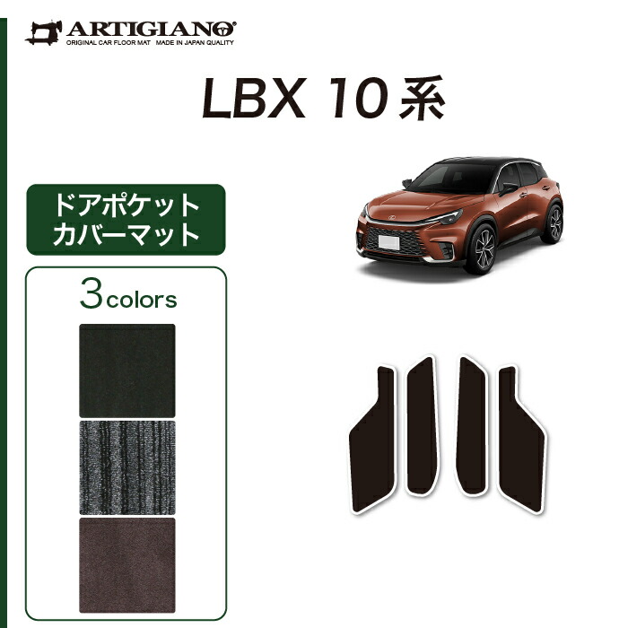 【P3倍 18日～19日限定】レクサス LBX 10系 ドアポケットカバーマット C2000シリーズ(NEWプレミアム) ドアプロテクト カーマット カー用品 フロアマット 車 内装パーツ カスタム ドレスアップ 送料無料