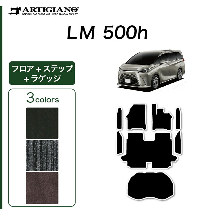 レクサス LM 500h フロアマット ステップマット ラゲッジマット 【C2000】 (NEWプレミアム) フロント 2列目 エントランス トランク カーマット カー用品 内装パーツ 裏生地 防水 カスタム 車 無地 カーペット 送料無料