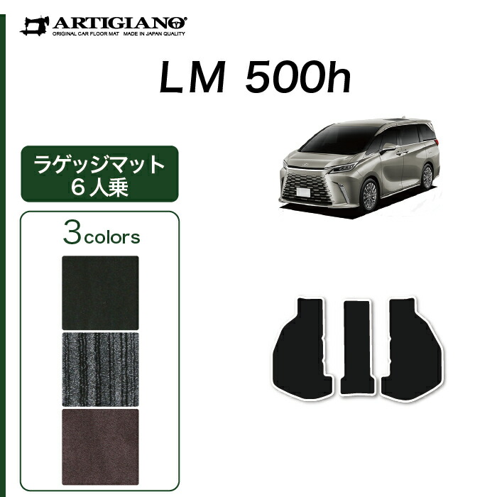 【P3倍 25日~26日限定】レクサス LM 500h 6人乗り専用 ラゲッジマット ( トランクマット ) C2000シリーズ (NEWプレミアム) フロアマット カーマット カー用品 内装パーツ 裏生地 防水 カスタム 車 無地 カーペット 送料無料|フロアマット販売アルティジャーノ