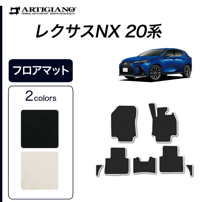 楽天市場】☆セール対象☆レクサス 新型 NX 20系 フロアマット+ラゲッジマット サイドマット付 250 350 350h 450h+  C2000シリーズ ( NEWプレミアム ) 運転席 助手席 二列目トランク カーゴマット カーマット カー用品 内装パーツ カスタム ドレスアップ  送料無料 : フロア ...