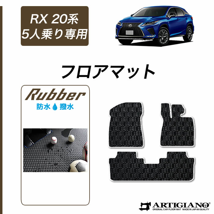 レクサス RX 20系 ガソリン/ハイブリッド 5人乗 フロアマット 2015年10月～ 【ラバー】運転席 助手席 二列目 カーマット 防水 撥水性 カー用品 内装パーツ 送料無料