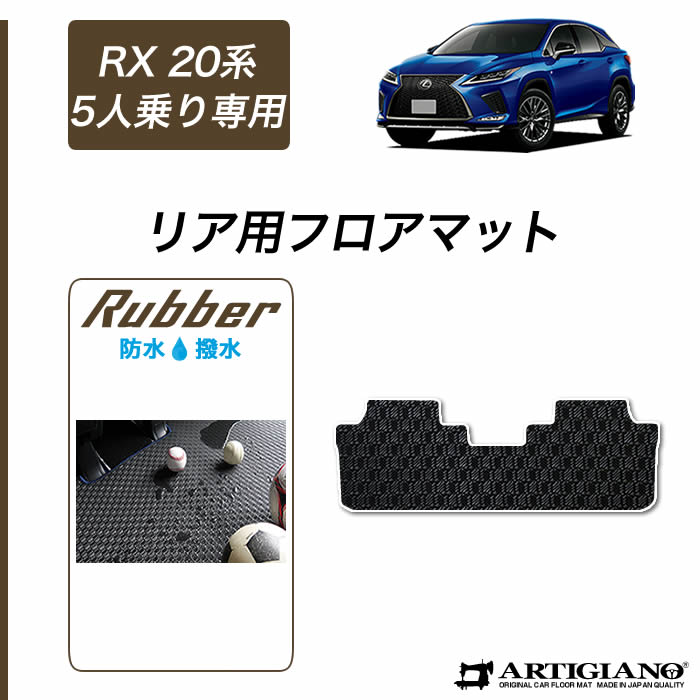 【P3倍 18日～19日限定】レクサス RX 20系 ガソリン/ハイブリッド 5人乗 リアフロアマット 2015年10月～ 【ラバー】二列目 フロア カーマット 防水 撥水性 カー用品 内装パーツ 送料無料