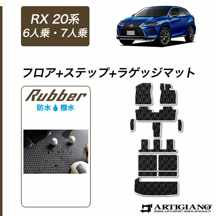 レクサス RX 450hL 20系 6人・7人乗用 フロアマット+ステップマット+ラゲッジマット 2017年12月～ 【ラバー】運転席 助手席 二列目 三列目 ステップ トランク カーゴマット 防水 撥水性 カーマット カー用品 内装パーツ 送料無料 28,116円