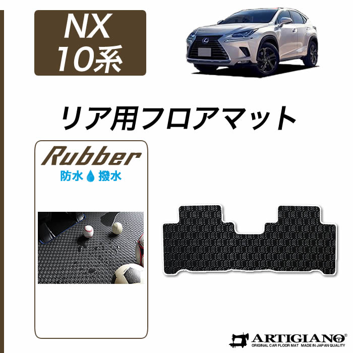 P5倍 9 13 11 59迄 レクサス Nx 10元祖 リア随行氈 ガソリン 混成物 マイナー切り替え後ろ側青写真フィット 14老年期7月夜見 生ゴム 二路線クラス フロア カーマット レインコート 撥水性 カー器機 室内装飾 部分品 貨物輸送無料 Ice Org Br
