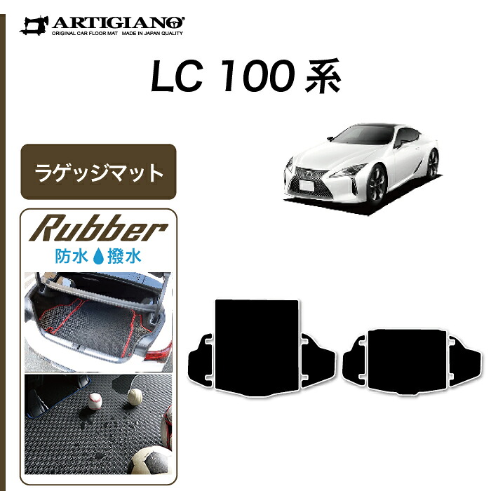 【P3倍 18日～19日限定】レクサス LC 100系 500/500h 2017年4月～ トランクマット（ラゲッジマット） ラバー製 ゴム 防水 撥水性 トランク カーゴマット カーマット カー用品 内装パーツ カスタム ドレスアップ 送料無料