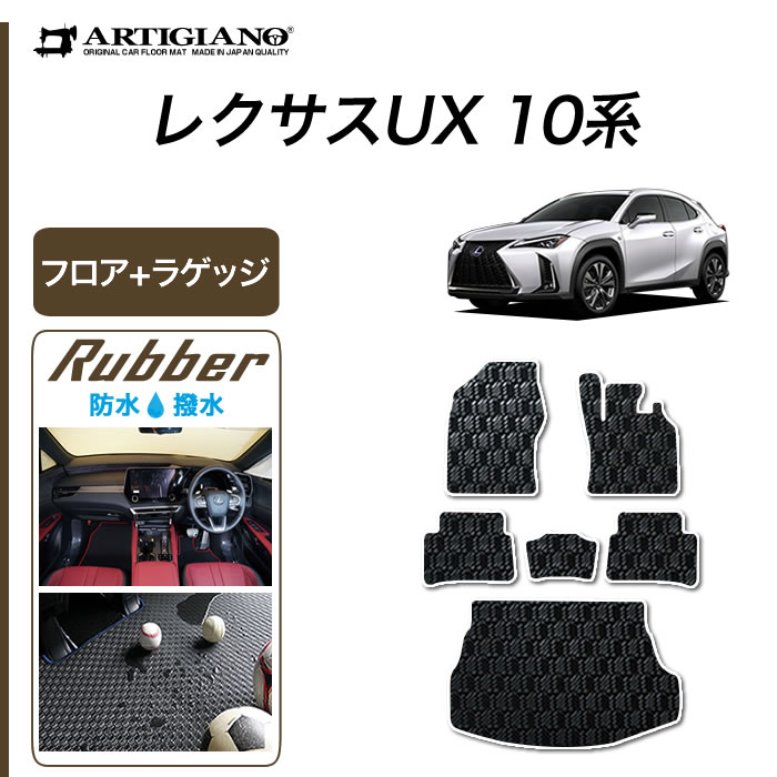楽天市場】【セール対象】レクサス UX 10系 ロングラゲッジマット 250h
