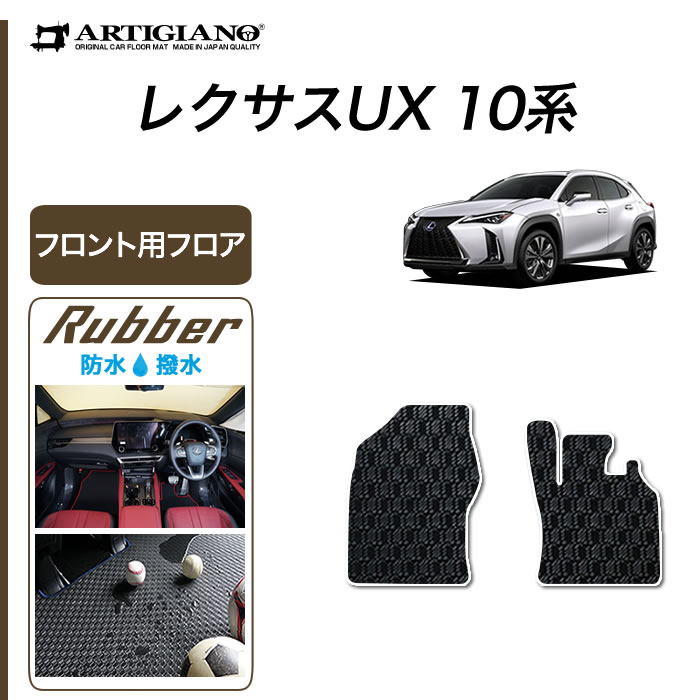 レクサス UX 10系 フロント用 フロアマット 250h 200 300h 300e 【ラバー】 運転席 助手席 防水 撥水性 カーマット カー用品 内装パーツ カスタム ドレスアップ 送料無料｜フロアマット販売アルティジャーノ