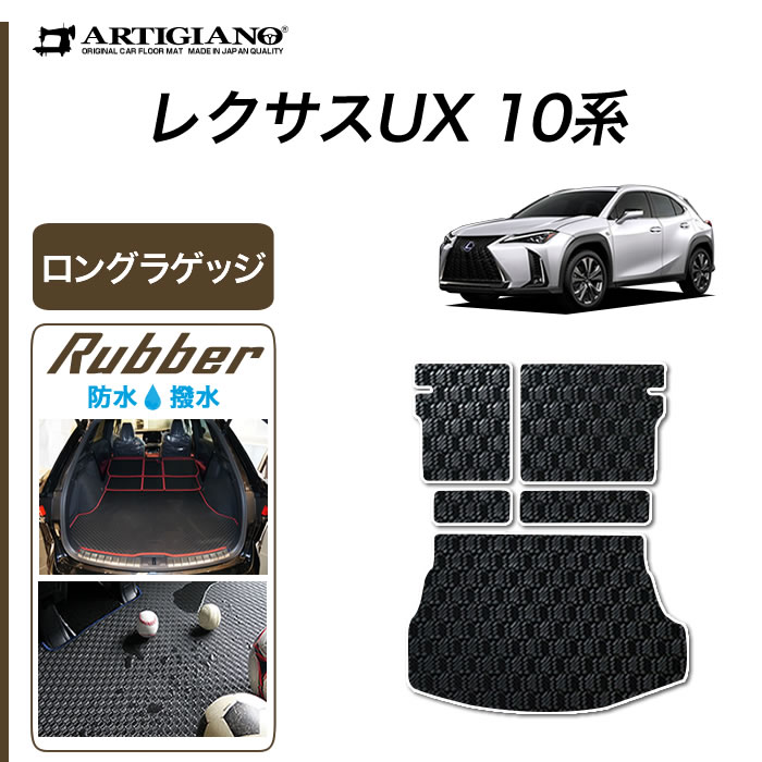 楽天市場】☆セール対象☆レクサス UX 10系 ロングラゲッジ