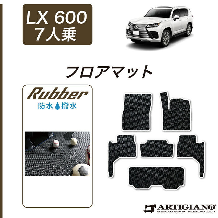 レクサス LX 600 7人乗 フロアマット 【ラバー】運転席 助手席 二列目 三列目 カーマット 防水 撥水性 カー用品 内装パーツ 送料無料｜フロアマット販売アルティジャーノ