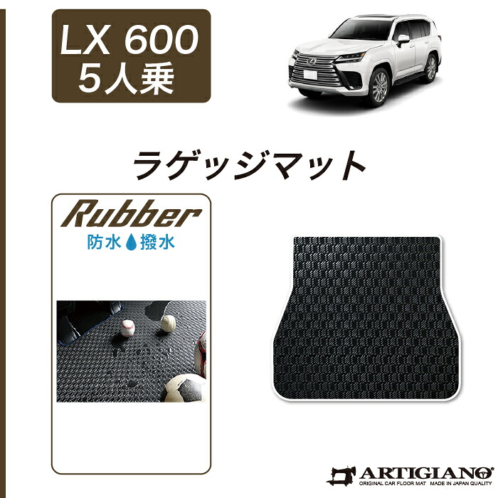 レクサス 新型 LX 600 ラゲッジマット(トランクマット) 5人乗 2022年1月～ 【ラバー】トランク カーゴマット 防水 撥水性 カーマット カー用品 内装パーツ 送料無料 9,763円