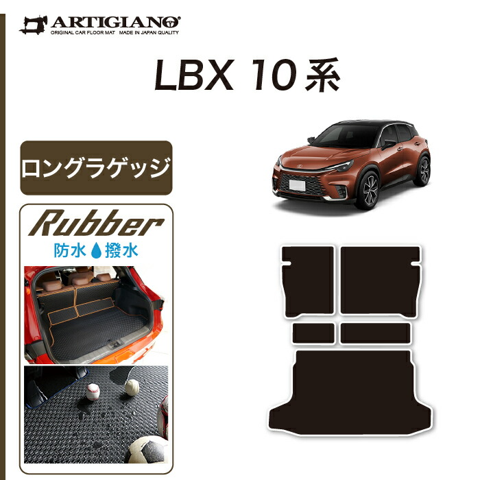 【P3倍 25日~26日限定!セール対象】レクサス LBX 10系 ロングラゲッジマット(トランクマット) ラバー (防水・撥水) ラゲッジルーム カーゴマット 防水 撥水性 カー用品 フロアマット 車 内装パーツ カスタム ドレスアップ 送料無料|フロアマット販売アルティジャーノ
