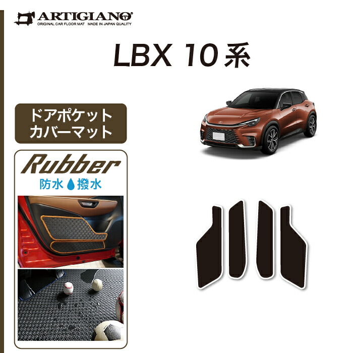 【楽天市場】P3倍 3日～6日迄★レクサス LBX 10系 ドアポケットカバーマット 【ラバー】(防水・撥水) ドアプロテクト 防水 撥水性 ...