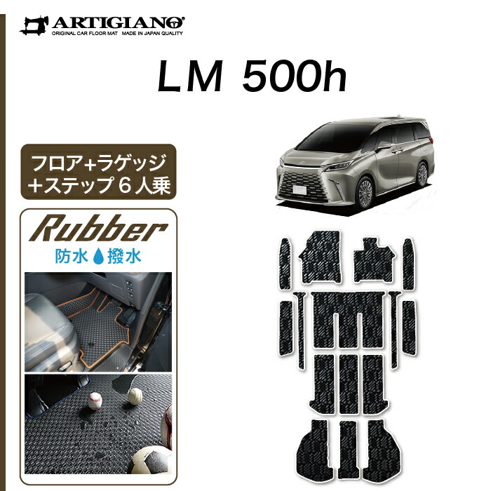 【P3倍 15日限定】レクサス LM 500h 6人乗り専用 フロアマット ステップマット ラゲッジマット ラバー ( 防水 撥水性 ) ゴム フロント 2列目 エントランス トランク カーマット 車 カー用品 内装パーツ カスタム 送料無料