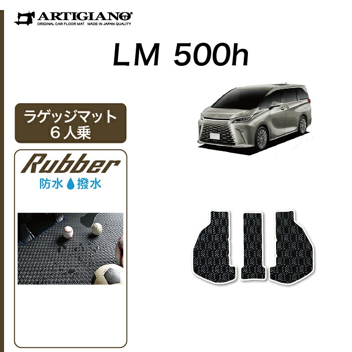 【P3倍 18日～19日限定】レクサス LM 500h 6人乗り専用 ラゲッジマット ( トランクマット ) ラバー ( 防水 撥水性 ) ゴム フロアマット カーマット 車 カー用品 内装パーツ カスタム 送料無料