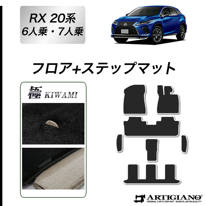 レクサス RX 450hL 20系 6人・7人乗用 フロアマット+ステップマット 2017年12月～ 【S3000G】運転席 助手席 二列目 三列目 ステップ カーマット カー用品 内装パーツ 送料無料