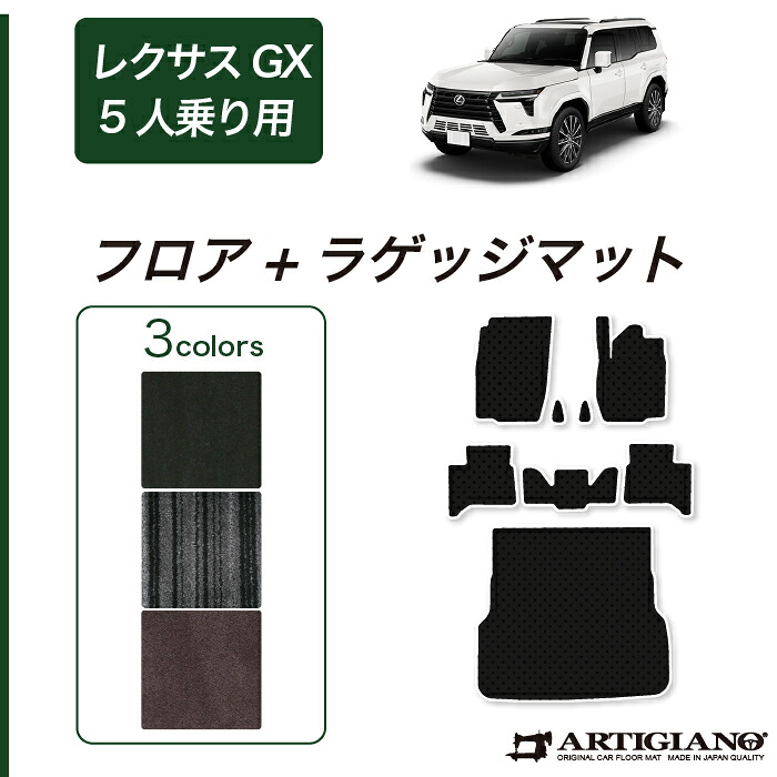 【P3倍 11日～12日限定】GX 550 フロアマット+ラゲッジマット 5人乗 C2000シリーズ (NEWプレミアム)三列目 トランク カーゴマット カーマット カー用品 内装パーツ 裏生地 防水 カスタム 車 フロアマット レクサスアウトドア スポーツ 送料無料