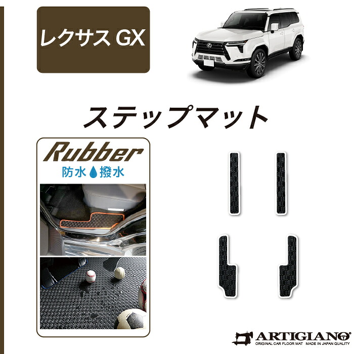 レクサス GX 550 ステップマット 7人乗 5人乗 ラバー 防水 撥水性 エントランスマット カーマット カー用品 内装パーツ カスタム 車 フロアマット レクサスアウトドア スポーツ 送料無料