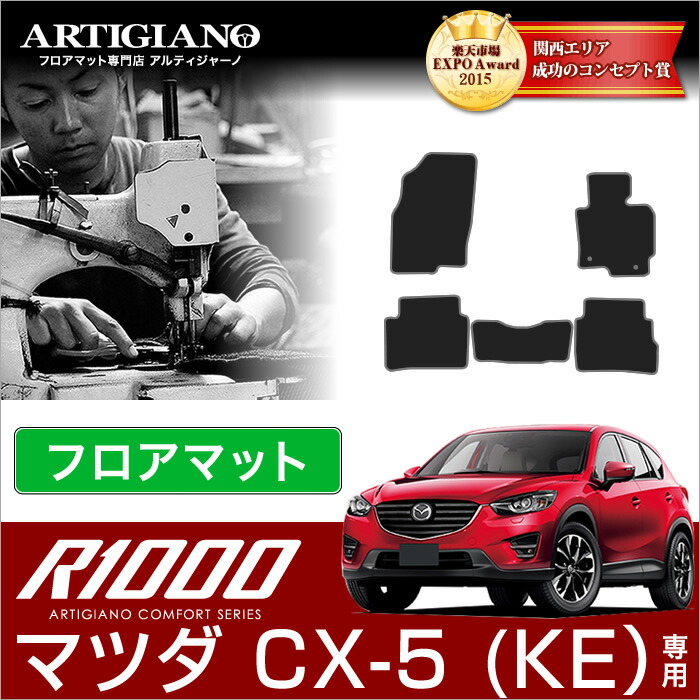 【P3倍 25日~26日限定】マツダ CX-5 KE系 フロアマット マツダ CX-5 KE系 ガソリン/ディーゼル (H24年2月~) 前期 / 後期 対応 スポーティ (R1000シリーズ) フロアマット カーマット 車種専用アクセサリー|フロアマット販売アルティジャーノ