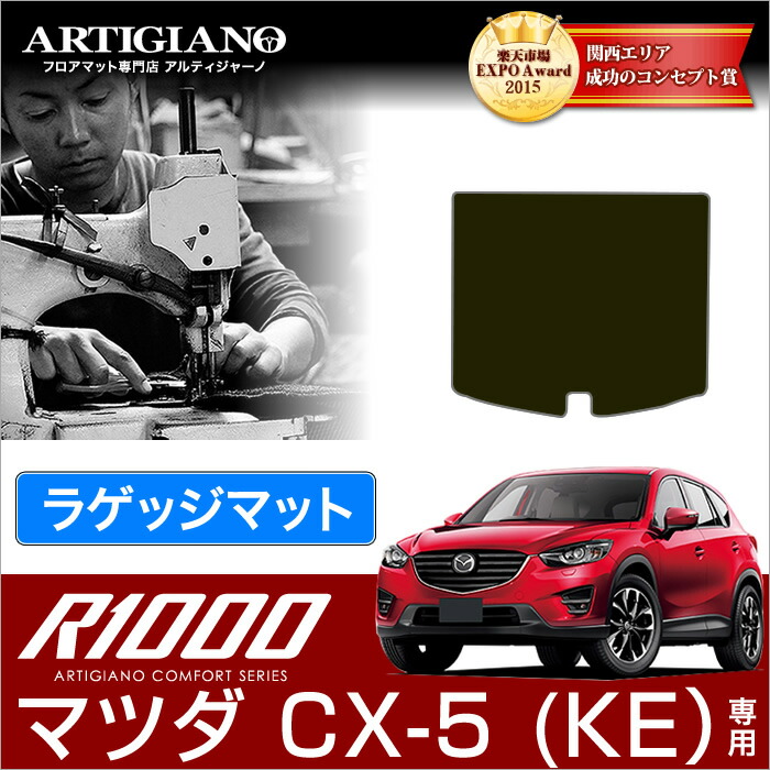 楽天市場】P3倍 20日限定☆マツダ CX-5 KE系 トランクマット（ラゲッジ 