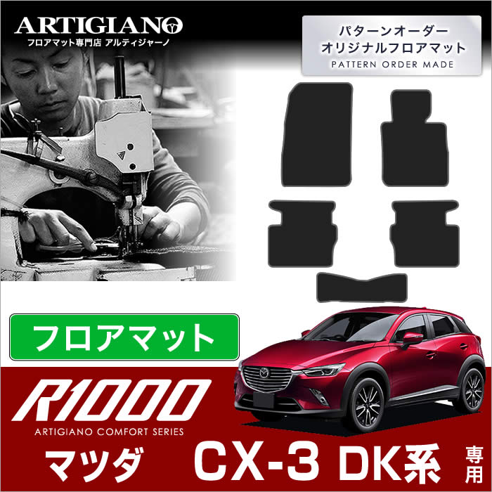 マツダ CX-3 フロアマット DK系 5枚組 クリーンディーゼル対応 (R1000) フロント 二列目 カーマット カー用品 車 内装パーツ 裏生地 防水 カスタム カーペット チェック 柄 模様 カジュアル 送料無料